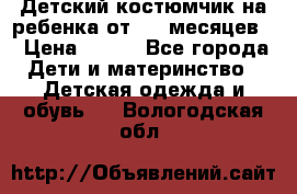 Детский костюмчик на ребенка от 2-6 месяцев  › Цена ­ 230 - Все города Дети и материнство » Детская одежда и обувь   . Вологодская обл.